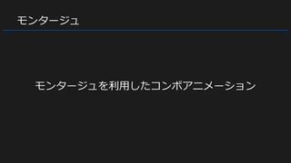 モンタージュ
モンタージュを利用したコンボアニメーション
 