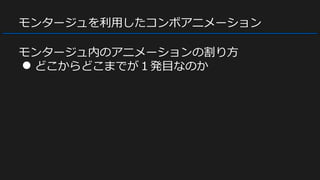 モンタージュを利用したコンボアニメーション
モンタージュ内のアニメーションの割り方
● どこからどこまでが１発目なのか
 