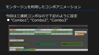 モンタージュを利用したコンボアニメーション
今回は三連続コンボなので下記のように設定
● “Combo1”, “Combo2”, “Combo3”
 