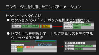 モンタージュを利用したコンボアニメーション
セクションの操作方法
● セクション間の「 × 」ボタンを押すと分離される
● セクションを選択して、上部にあるリストをダブル
クリックすると接続
 