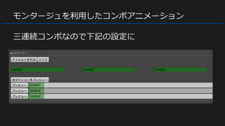 モンタージュを利用したコンボアニメーション
三連続コンボなので下記の設定に
 