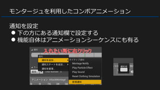 モンタージュを利用したコンボアニメーション
通知を設定
● 下の方にある通知欄で設定する
● 機能自体はアニメーションシーケンスにも有る
 