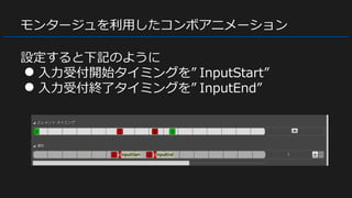 モンタージュを利用したコンボアニメーション
設定すると下記のように
● 入力受付開始タイミングを” InputStart”
● 入力受付終了タイミングを” InputEnd”
 