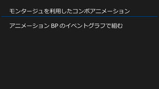 モンタージュを利用したコンボアニメーション
アニメーション BP のイベントグラフで組む
 