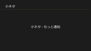 小ネタ
小ネタ - もっと通知
 