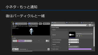 小ネタ - もっと通知
後はパーティクルと一緒
 