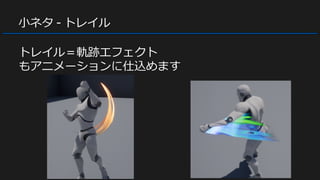 小ネタ - トレイル
トレイル＝軌跡エフェクト
もアニメーションに仕込めます
 