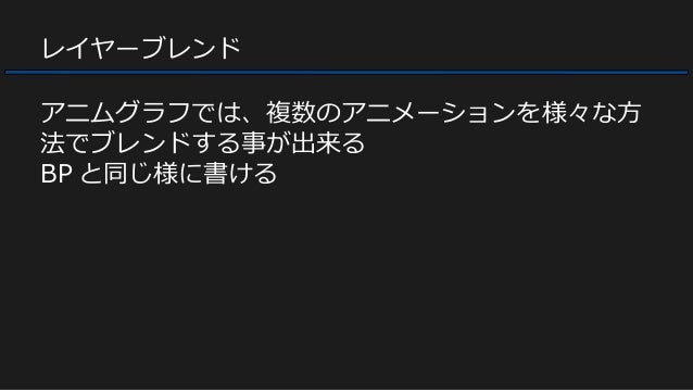 Ue4勉強会 In 大阪 アニメーション基礎 Ue4勉強会 In 大阪 アニメーション基礎