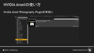 NVIDIA Anselの使い方
Nvidia Ansel Photography Pluginを有効に
#UE4Osaka
 