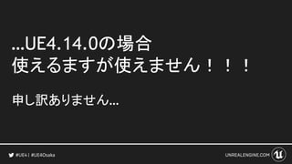 …UE4.14.0の場合
使えるますが使えません！！！
申し訳ありません…
#UE4Osaka
 
