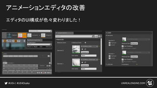 アニメーションエディタの改善
エディタのUI構成が色々変わりました！
#UE4Osaka
 