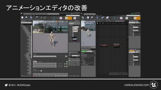 アニメーションエディタの改善
#UE4Osaka
 