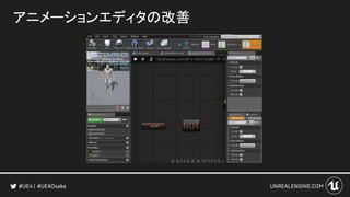 アニメーションエディタの改善
#UE4Osaka
 