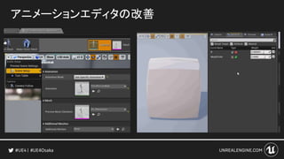 アニメーションエディタの改善
#UE4Osaka
 