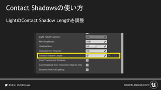 Contact Shadowsの使い方
LightのContact Shadow Lengthを調整
#UE4Osaka
 