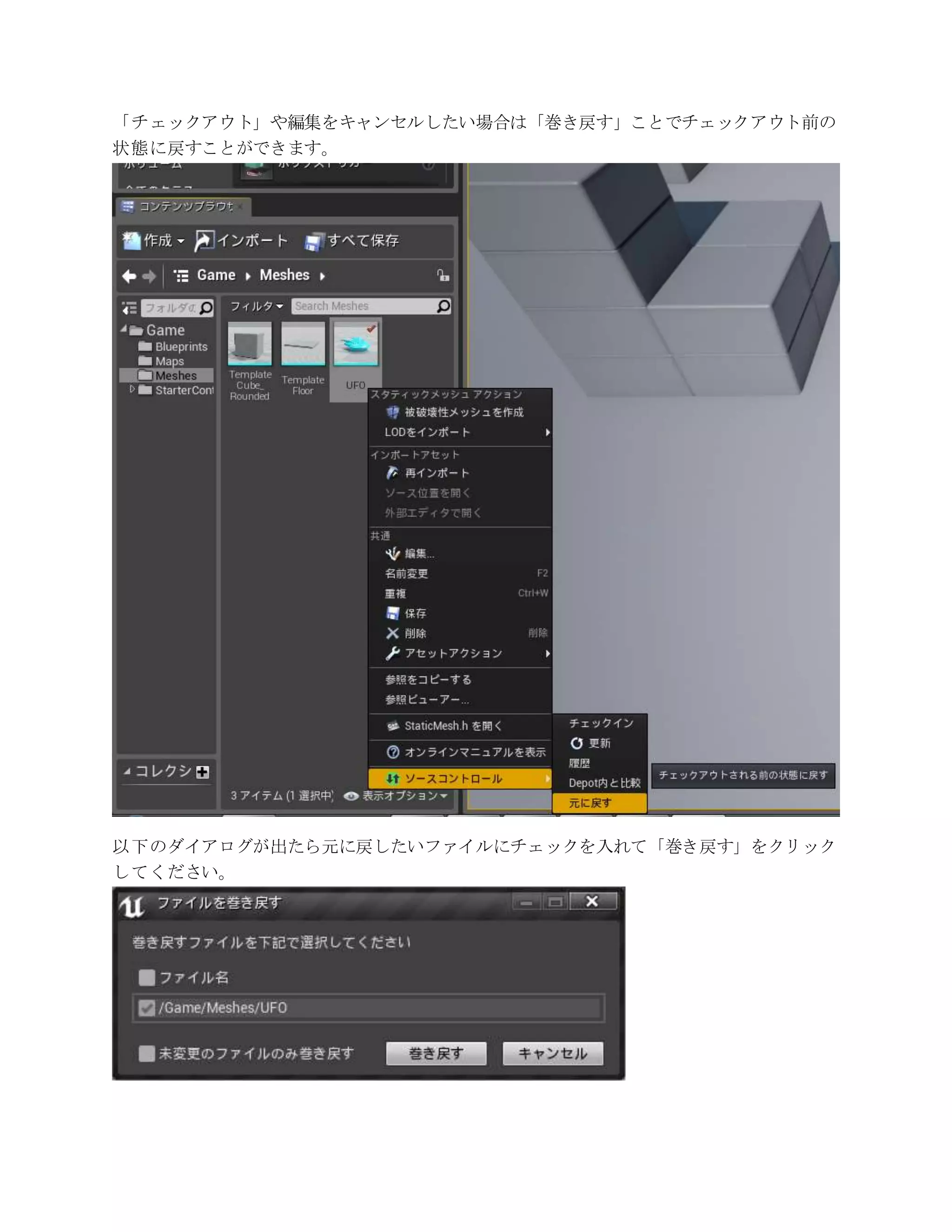 「チェックアウト」や編集をキャンセルしたい場合は「巻き戻す」ことでチェックアウト前の
状態に戻すことができます。
以下のダイアログが出たら元に戻したいファイルにチェックを入れて「巻き戻す」をクリック
してください。
 