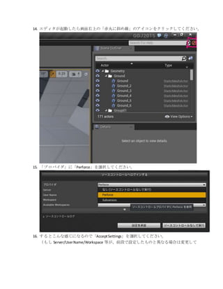 14. エディタが起動したら画面右上の「赤丸に斜め線」のアイコンをクリックしてください。
15. 「プロバイダ」に「Perforce」を選択してください。
16. するとこんな感じになるので「AcceptSettings」を選択してください。
（もし Server/UserName/Workspace 等が、前段で設定したものと異なる場合は変更して
 