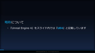 V F X S T U D Y G R O U P©2019 SQUARE ENIX CO., LTD. All Rights Reserved.
略称について
・『Unreal Engine 4』をスライド内では『UE4』と記載しています
 
