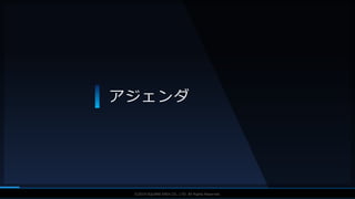 V F X S T U D Y G R O U P©2019 SQUARE ENIX CO., LTD. All Rights Reserved.
アジェンダ
 