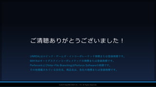 V F X S T U D Y G R O U P©2019 SQUARE ENIX CO., LTD. All Rights Reserved.
ご清聴ありがとうございました！
UNREALはエピック・ゲームズ・インコーポレーテッド商標または登録商標です。
MAYAはオートデスクインコーポレイテッドの商標または登録商標です。
PerforceおよびInter-File BranchingはPerforce Softwareの商標です。
その他掲載されている会社名、商品名は、各社の商標または登録商標です。
 