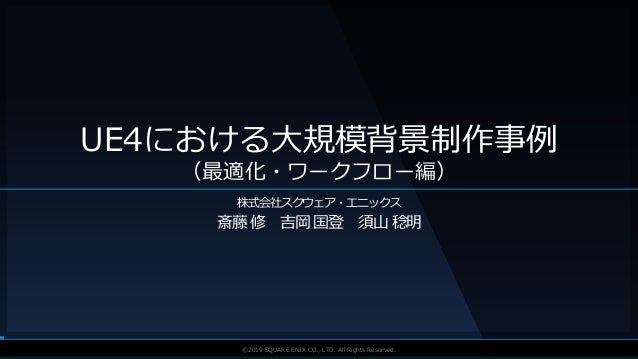 Ue4における大規模背景制作事例 最適化ワークフロー編