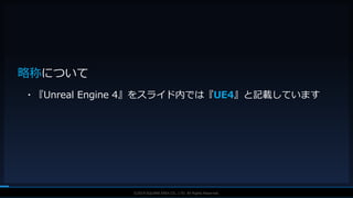 V F X S T U D Y G R O U P©2019 SQUARE ENIX CO., LTD. All Rights Reserved.
略称について
・『Unreal Engine 4』をスライド内では『UE4』と記載しています
 