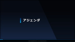 V F X S T U D Y G R O U P©2019 SQUARE ENIX CO., LTD. All Rights Reserved.
アジェンダ
 