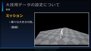 V F X S T U D Y G R O U P©2019 SQUARE ENIX CO., LTD. All Rights Reserved.
大技用データの設定について
概 要
• 様々な大きさの技。
（動画）
ミッション
 