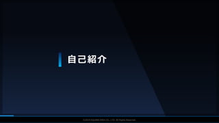 V F X S T U D Y G R O U P©2019 SQUARE ENIX CO., LTD. All Rights Reserved.
自己紹介
 