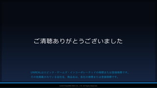 V F X S T U D Y G R O U P©2019 SQUARE ENIX CO., LTD. All Rights Reserved.
ご清聴ありがとうございました
UNREALはエピック・ゲームズ・インコーポレーテッドの商標または登録商標です。
その他掲載されている会社名、商品名は、各社の商標または登録商標です。
 