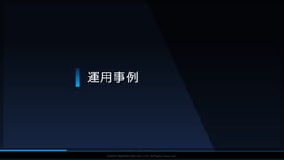 V F X S T U D Y G R O U P©2019 SQUARE ENIX CO., LTD. All Rights Reserved.
運用事例
 