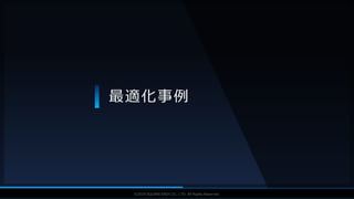 V F X S T U D Y G R O U P©2019 SQUARE ENIX CO., LTD. All Rights Reserved.
最適化事例
 