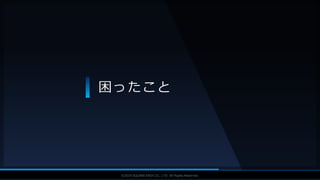 V F X S T U D Y G R O U P©2019 SQUARE ENIX CO., LTD. All Rights Reserved.
困ったこと
 