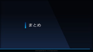 V F X S T U D Y G R O U P©2019 SQUARE ENIX CO., LTD. All Rights Reserved.
まとめ
 
