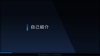 V F X S T U D Y G R O U P©2019 SQUARE ENIX CO., LTD. All Rights Reserved.
自己紹介
 