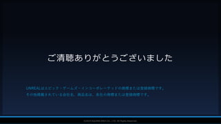 V F X S T U D Y G R O U P©2019 SQUARE ENIX CO., LTD. All Rights Reserved.
ご清聴ありがとうございました
UNREALはエピック・ゲームズ・インコーポレーテッドの商標または登録商標です。
その他掲載されている会社名、商品名は、各社の商標または登録商標です。
 