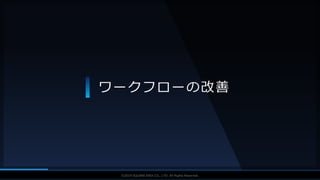 V F X S T U D Y G R O U P©2019 SQUARE ENIX CO., LTD. All Rights Reserved.
ワークフローの改善
 