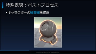 V F X S T U D Y G R O U P©2019 SQUARE ENIX CO., LTD. All Rights Reserved.
• キャラクターの輪郭線を描画
特殊表現：ポストプロセス
 