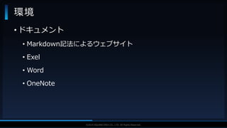 V F X S T U D Y G R O U P©2019 SQUARE ENIX CO., LTD. All Rights Reserved.
環境
• ドキュメント
• Markdown記法によるウェブサイト
• Exel
• Word
• OneNote
 