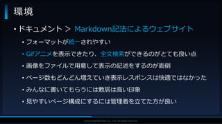 V F X S T U D Y G R O U P©2019 SQUARE ENIX CO., LTD. All Rights Reserved.
環境
• ドキュメント ＞ Markdown記法によるウェブサイト
• フォーマットが統一されやすい
• Gifアニメを表示できたり、全文検索ができるのがとても良い点
• 画像をファイルで用意して表示の記述をするのが面倒
• ページ数もどんどん増えていき表示レスポンスは快適ではなかった
• みんなに書いてもらうには敷居は高い印象
• 見やすいページ構成にするには管理者を立てた方が良い
 