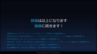 V F X S T U D Y G R O U P©2019 SQUARE ENIX CO., LTD. All Rights Reserved.
前編は以上になります
後編に続きます！
UNREALはエピック・ゲームズ・インコーポレーテッド商標または登録商標です。
PlayStationおよびPS4は株式会社ソニー・インタラクティブエンタテインメントの商標または登録商標です。
PHOTOSHOPはアドビ インコーポレイテッドの商標または登録商標です。
ONENOTE、SKYPE、OUTLOOKおよびXBOX ONEはマイクロソフト コーポレーションの商標または登録商標です。
MAYAはオートデスク インコーポレイテッドの商標または登録商標です。
その他掲載されている会社名、商品名は、各社の商標または登録商標です。
 