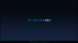 V F X S T U D Y G R O U P©2019 SQUARE ENIX CO., LTD. All Rights Reserved.
アーティスト向け
 