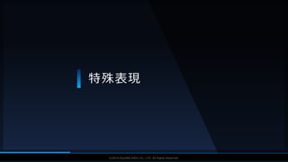 V F X S T U D Y G R O U P©2019 SQUARE ENIX CO., LTD. All Rights Reserved.
特殊表現
 