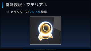 V F X S T U D Y G R O U P©2019 SQUARE ENIX CO., LTD. All Rights Reserved.
• キャラクターのフレネル発光
特殊表現：マテリアル
 