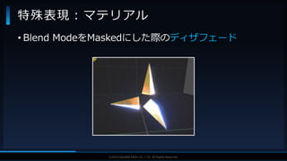 V F X S T U D Y G R O U P©2019 SQUARE ENIX CO., LTD. All Rights Reserved.
• Blend ModeをMaskedにした際のディザフェード
特殊表現：マテリアル
 