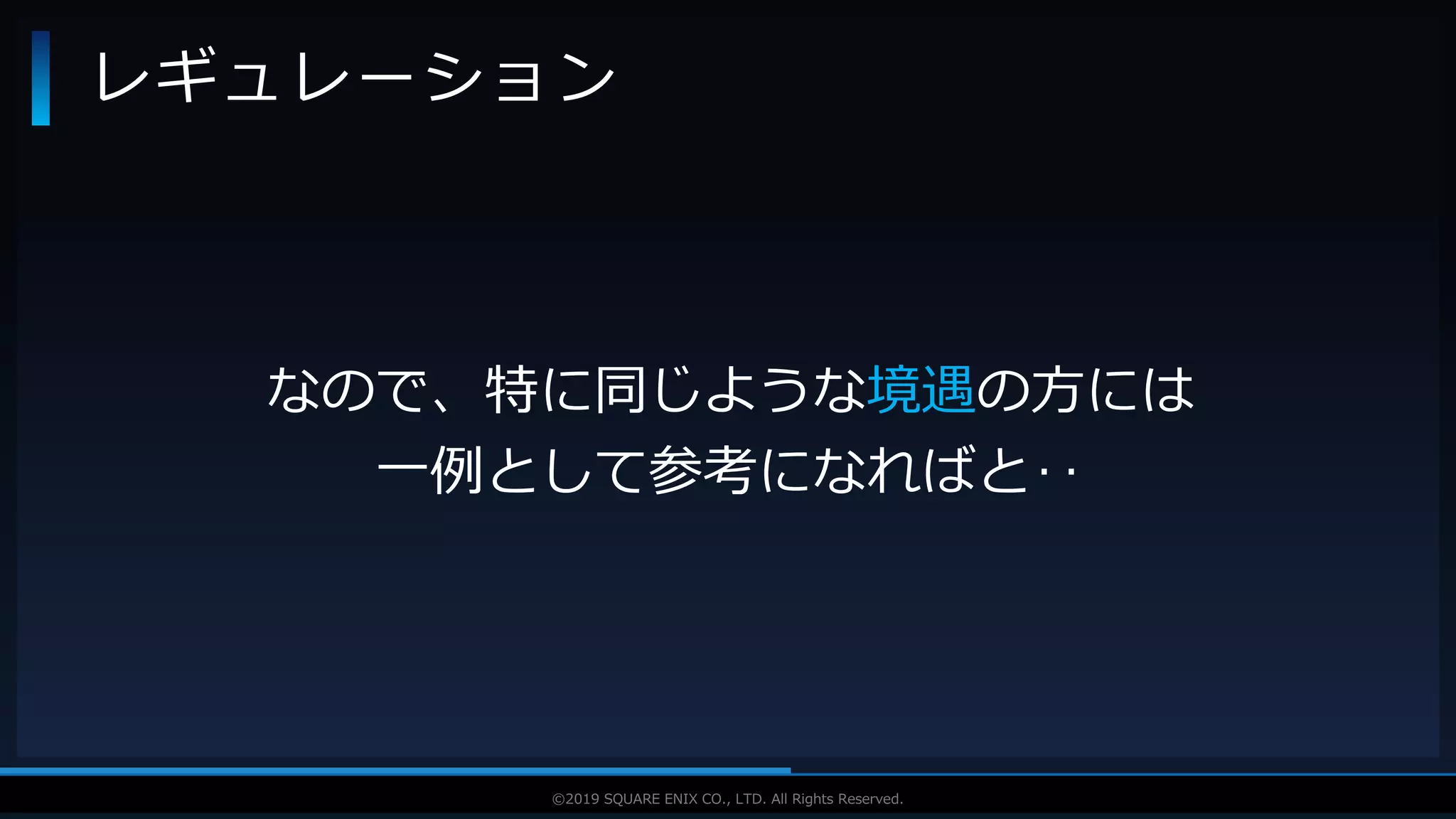 V F X S T U D Y G R O U P©2019 SQUARE ENIX CO., LTD. All Rights Reserved.
レギュレーション
なので、特に同じような境遇の方には
一例として参考になればと‥
 