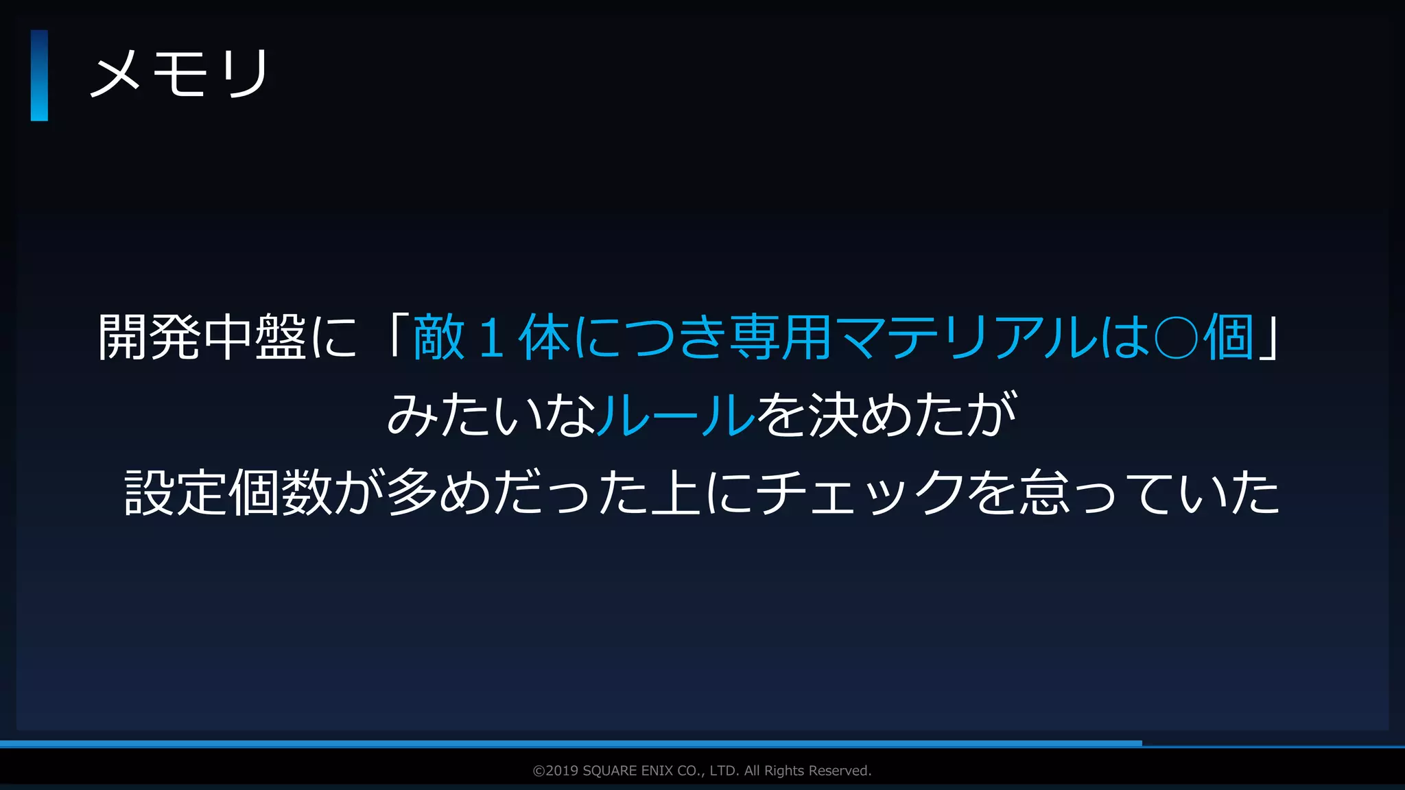 V F X S T U D Y G R O U P©2019 SQUARE ENIX CO., LTD. All Rights Reserved.
メモリ
開発中盤に「敵１体につき専用マテリアルは○個」
みたいなルールを決めたが
設定個数が多めだった上にチェックを怠っていた
 