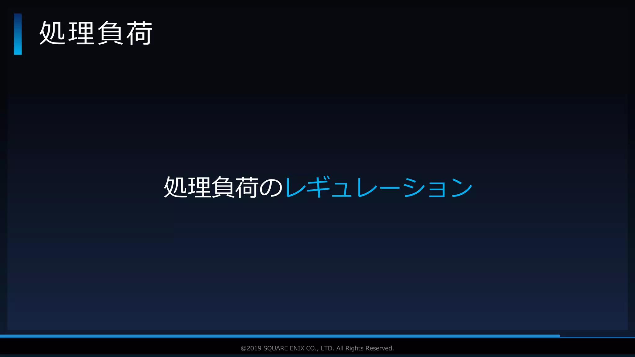 V F X S T U D Y G R O U P©2019 SQUARE ENIX CO., LTD. All Rights Reserved.
処理負荷
処理負荷のレギュレーション
 