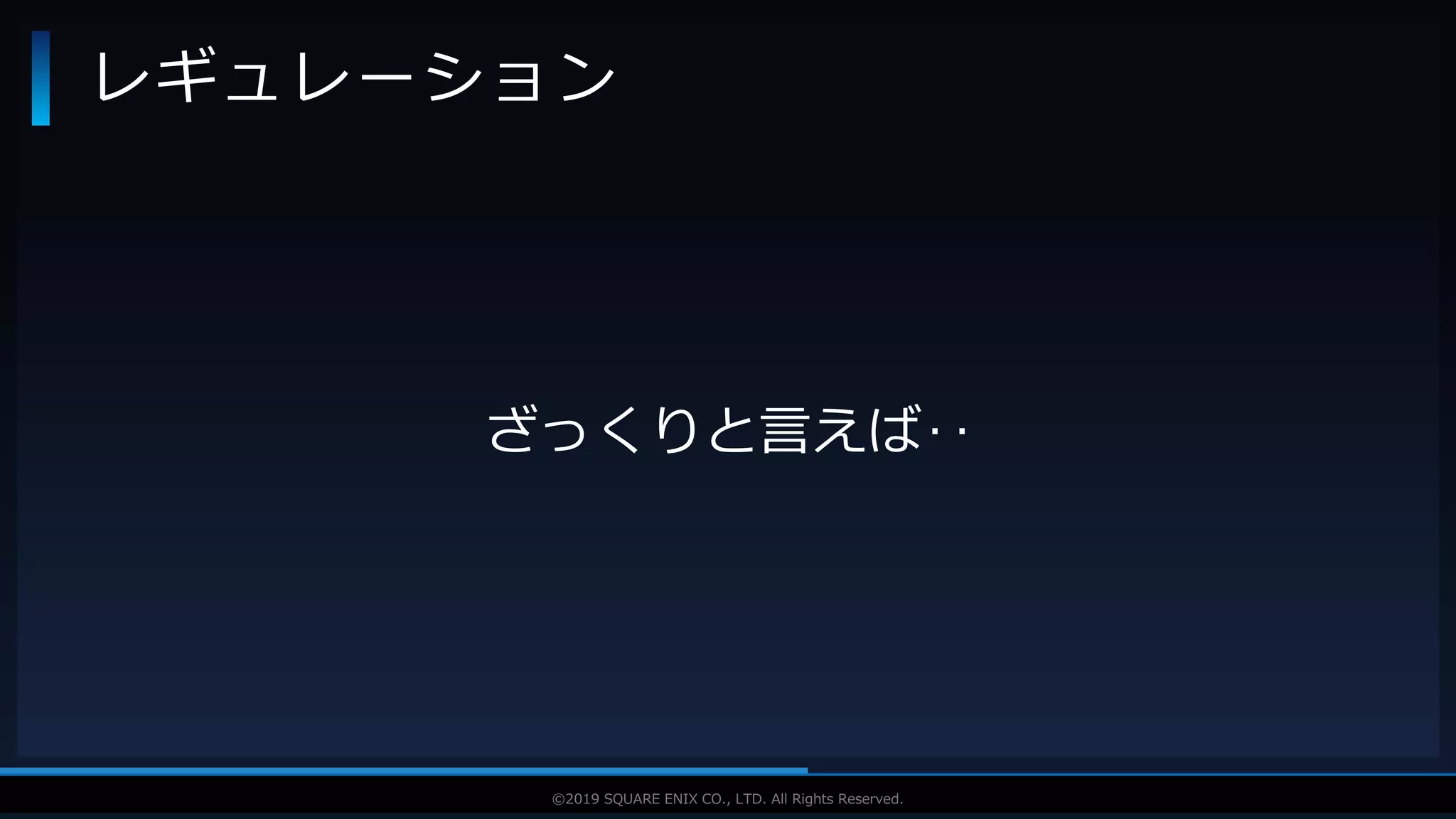V F X S T U D Y G R O U P©2019 SQUARE ENIX CO., LTD. All Rights Reserved.
レギュレーション
ざっくりと言えば‥
 