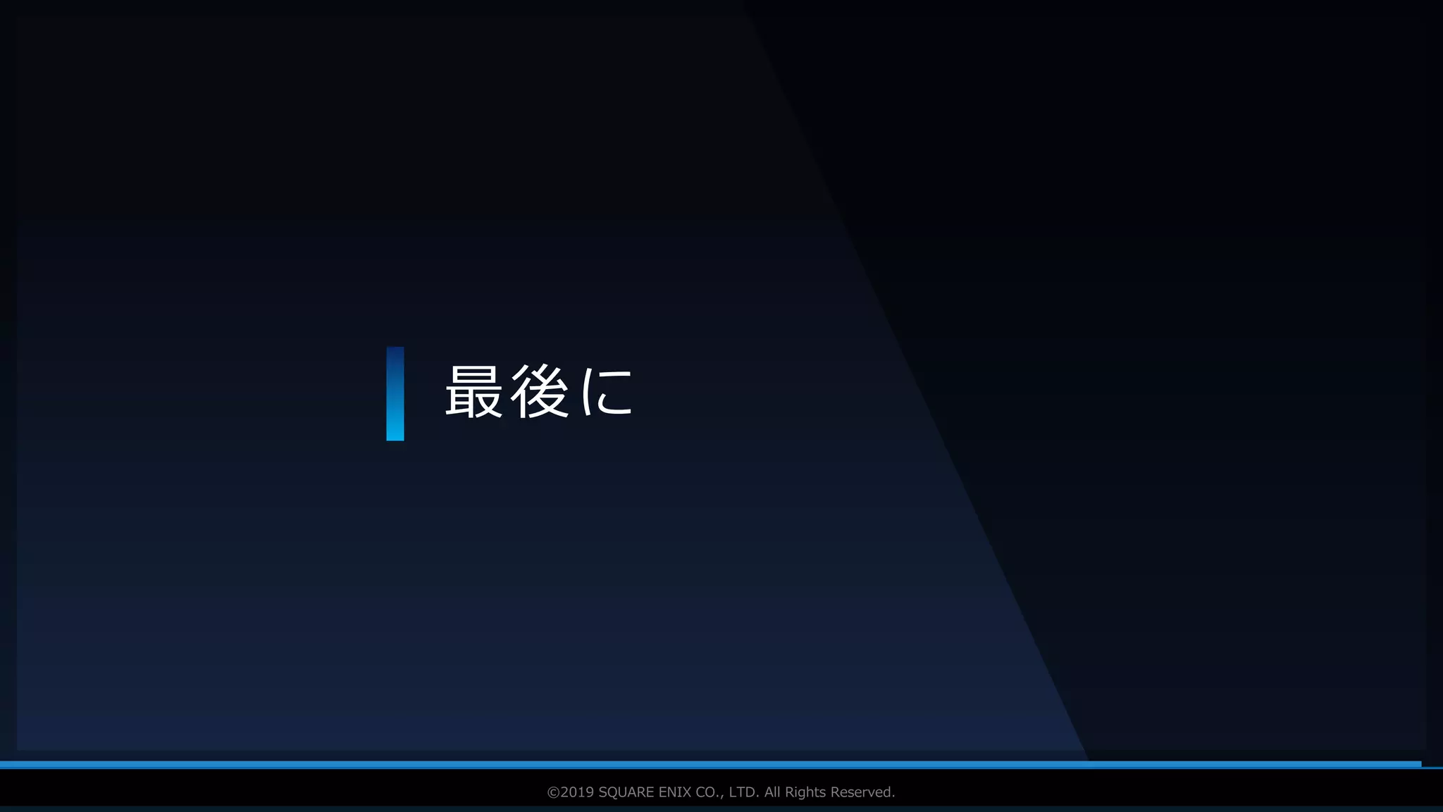 V F X S T U D Y G R O U P©2019 SQUARE ENIX CO., LTD. All Rights Reserved.
最後に
 